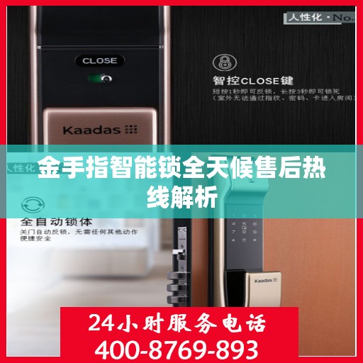 金手指智能锁全天候售后热线解析