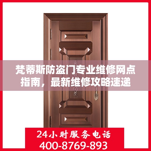 梵蒂斯防盗门专业维修网点指南，最新维修攻略速递