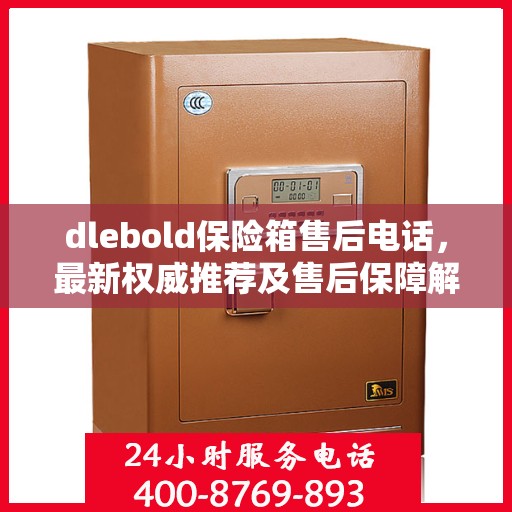 dlebold保险箱售后电话，最新权威推荐及售后保障解析
