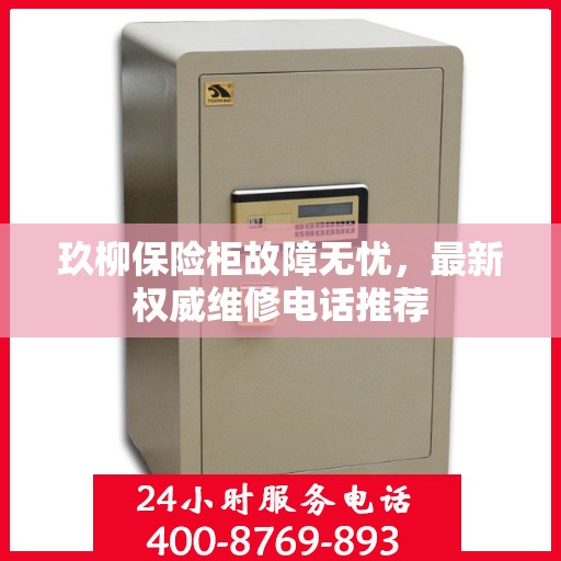 玖柳保险柜故障无忧，最新权威维修电话推荐