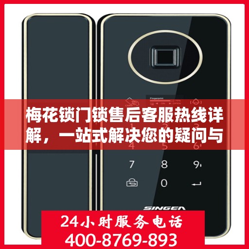 梅花锁门锁售后客服热线详解，一站式解决您的疑问与需求