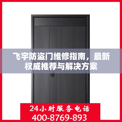 飞宇防盗门维修指南，最新权威推荐与解决方案
