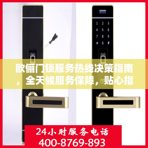 欧俪门锁服务热线决策指南，全天候服务保障，贴心指南伴您行