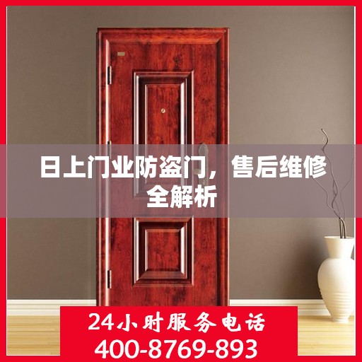 日上门业防盗门，售后维修全解析