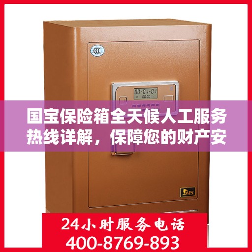 国宝保险箱全天候人工服务热线详解，保障您的财产安全无间断