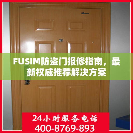 FUSIM防盗门报修指南，最新权威推荐解决方案
