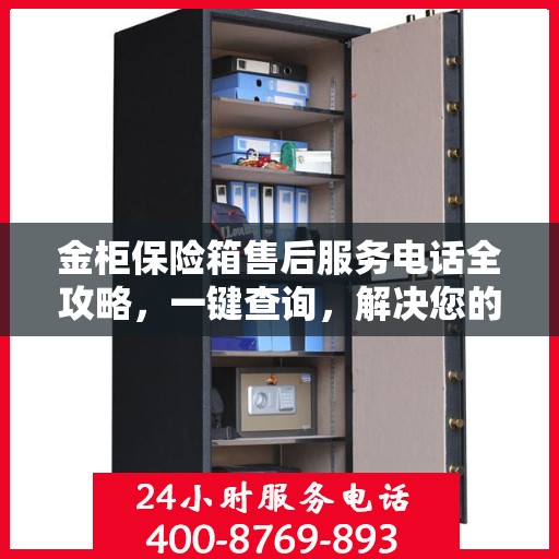 金柜保险箱售后服务电话全攻略，一键查询，解决您的疑惑