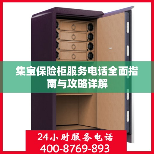集宝保险柜服务电话全面指南与攻略详解