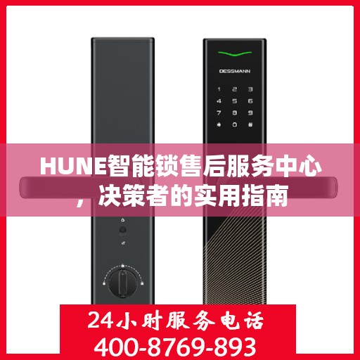 HUNE智能锁售后服务中心，决策者的实用指南