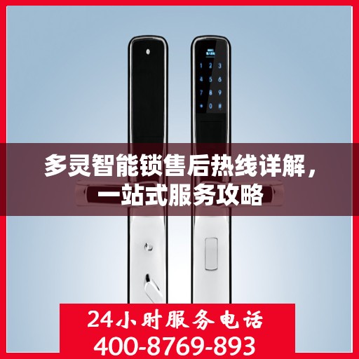 多灵智能锁售后热线详解，一站式服务攻略
