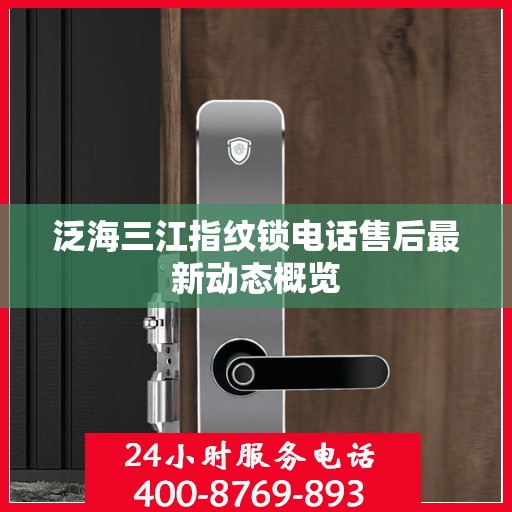 泛海三江指纹锁电话售后最新动态概览