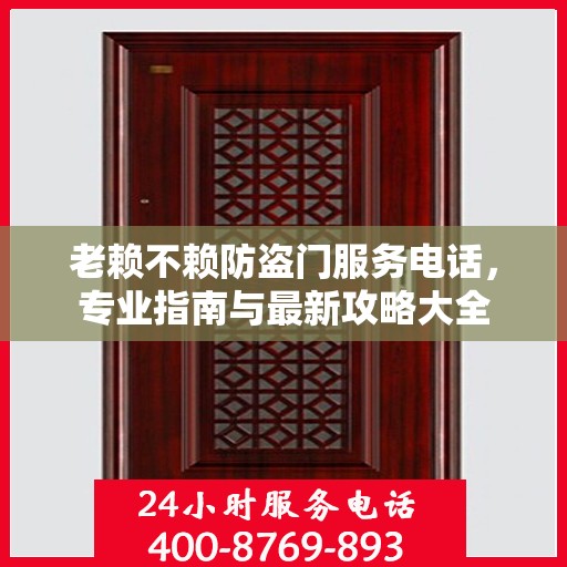 老赖不赖防盗门服务电话，专业指南与最新攻略大全