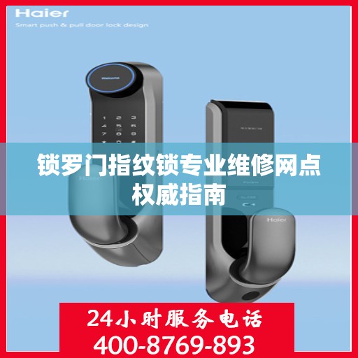 锁罗门指纹锁专业维修网点权威指南