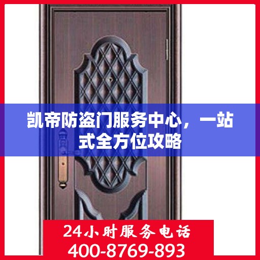 凯帝防盗门服务中心，一站式全方位攻略