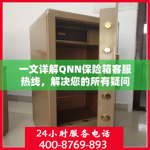 一文详解QNN保险箱客服热线，解决您的所有疑问