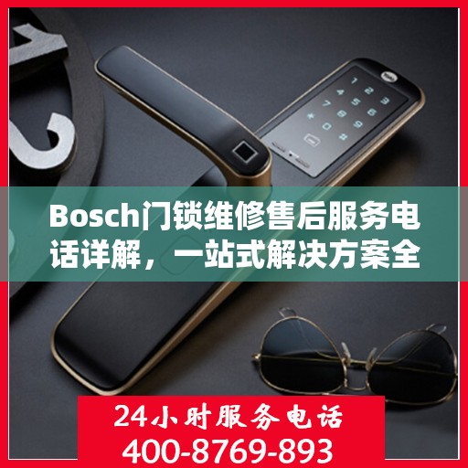 Bosch门锁维修售后服务电话详解，一站式解决方案全攻略