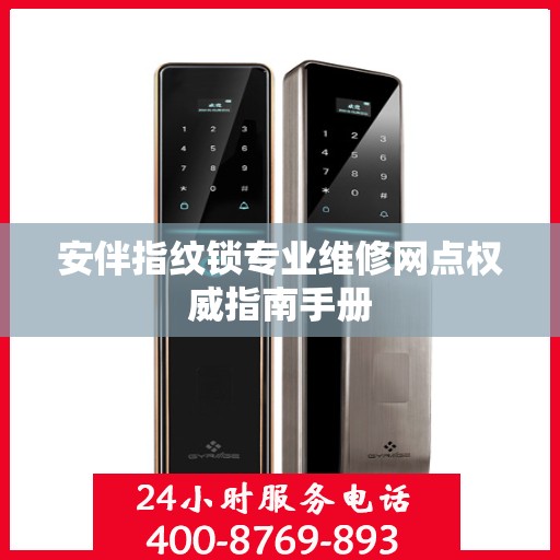 安伴指纹锁专业维修网点权威指南手册