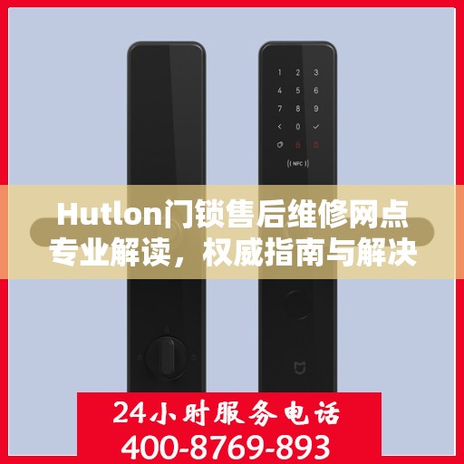 Hutlon门锁售后维修网点专业解读，权威指南与解决方案