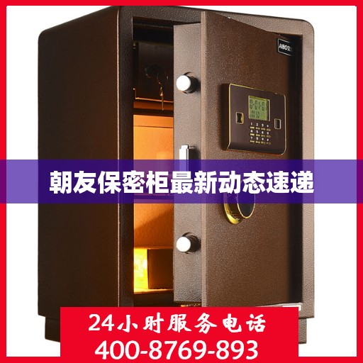 朝友保密柜最新动态速递