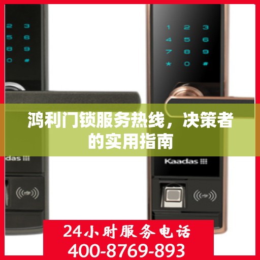 鸿利门锁服务热线，决策者的实用指南