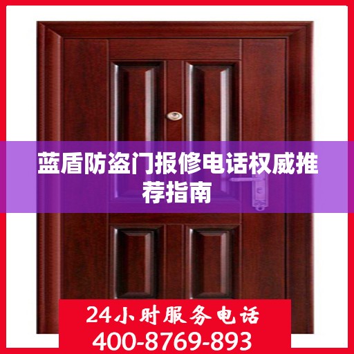 蓝盾防盗门报修电话权威推荐指南