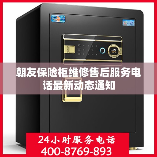 朝友保险柜维修售后服务电话最新动态通知