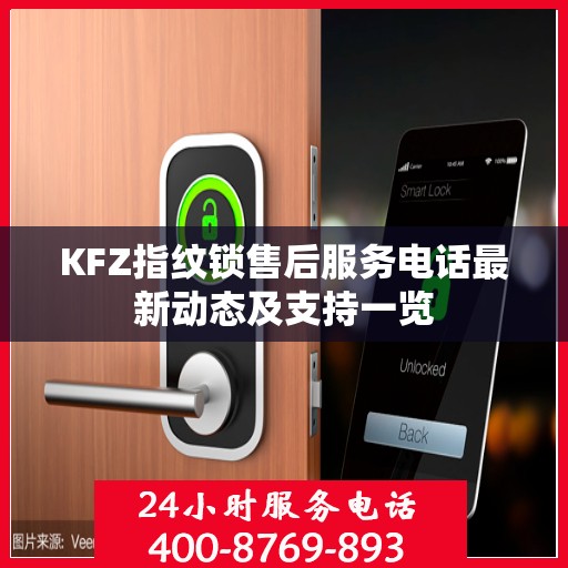 KFZ指纹锁售后服务电话最新动态及支持一览