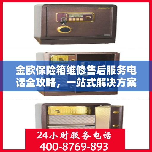 金欧保险箱维修售后服务电话全攻略，一站式解决方案，让您无忧售后
