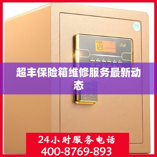 超丰保险箱维修服务最新动态