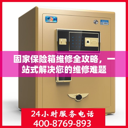 固家保险箱维修全攻略，一站式解决您的维修难题