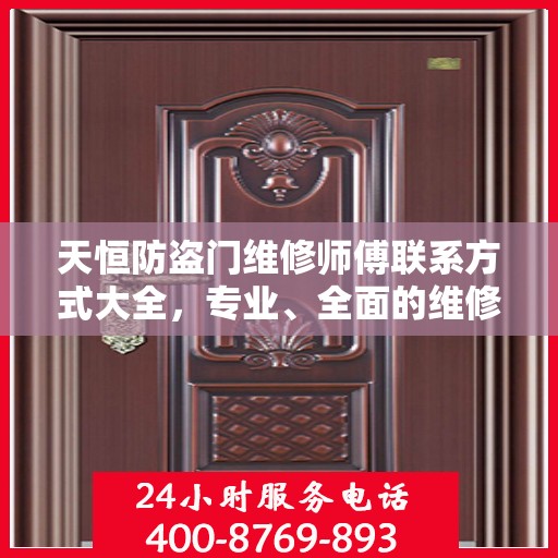 天恒防盗门维修师傅联系方式大全，专业、全面的维修攻略与电话指南