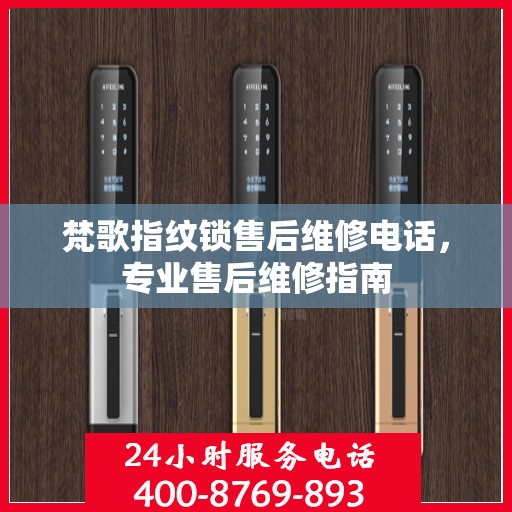 梵歌指纹锁售后维修电话，专业售后维修指南