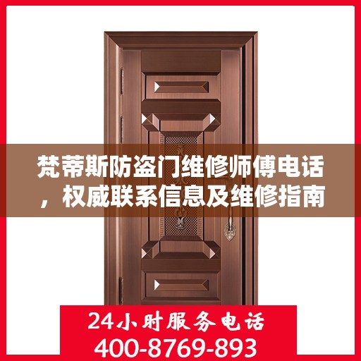 梵蒂斯防盗门维修师傅电话，权威联系信息及维修指南