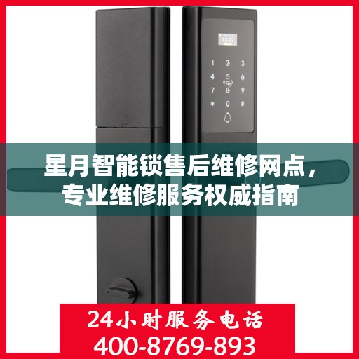 星月智能锁售后维修网点，专业维修服务权威指南