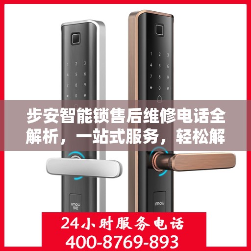 步安智能锁售后维修电话全解析，一站式服务，轻松解决您的困扰