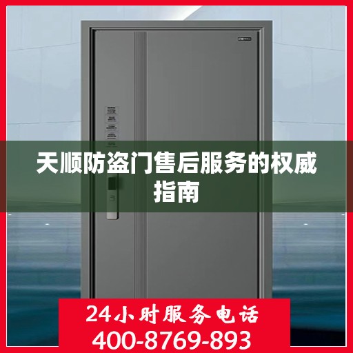 天顺防盗门售后服务的权威指南