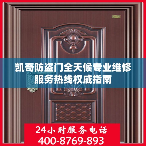 凯奇防盗门全天候专业维修服务热线权威指南