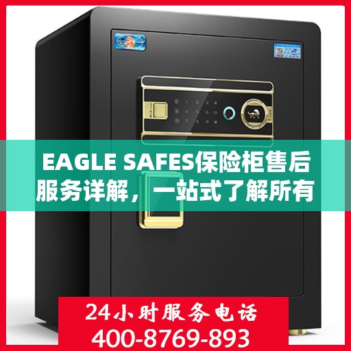 EAGLE SAFES保险柜售后服务详解，一站式了解所有内容