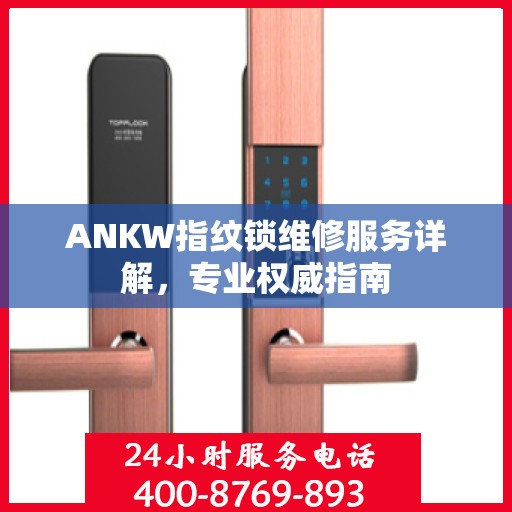 ANKW指纹锁维修服务详解，专业权威指南