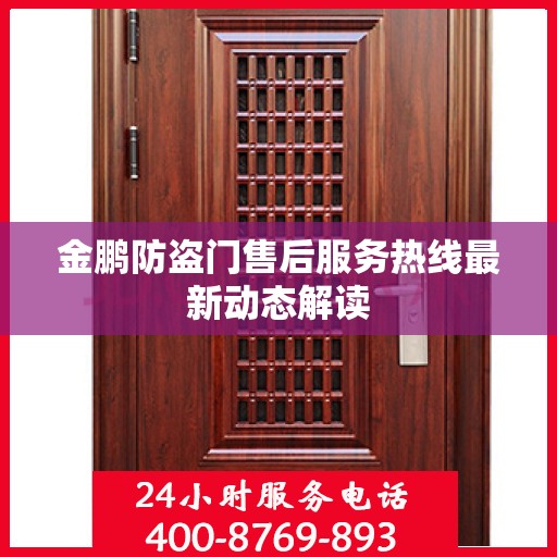 金鹏防盗门售后服务热线最新动态解读