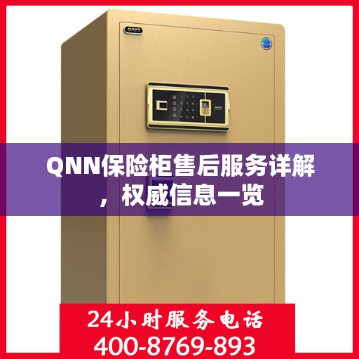 QNN保险柜售后服务详解，权威信息一览