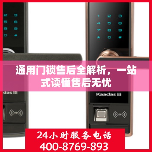 通用门锁售后全解析，一站式读懂售后无忧