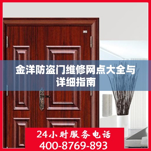 金洋防盗门维修网点大全与详细指南