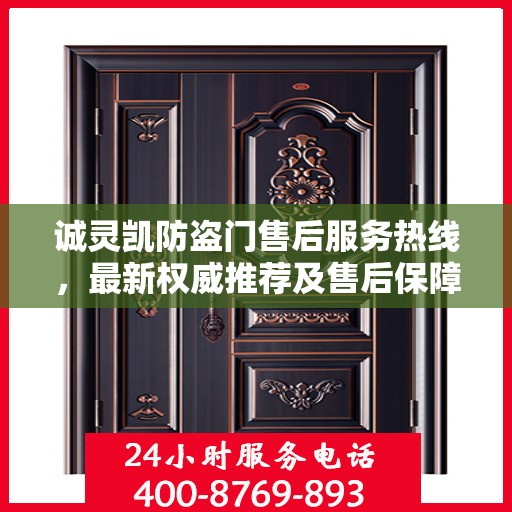 诚灵凯防盗门售后服务热线，最新权威推荐及售后保障指南