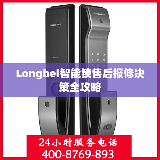 Longbel智能锁售后报修决策全攻略