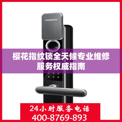 樱花指纹锁全天候专业维修服务权威指南