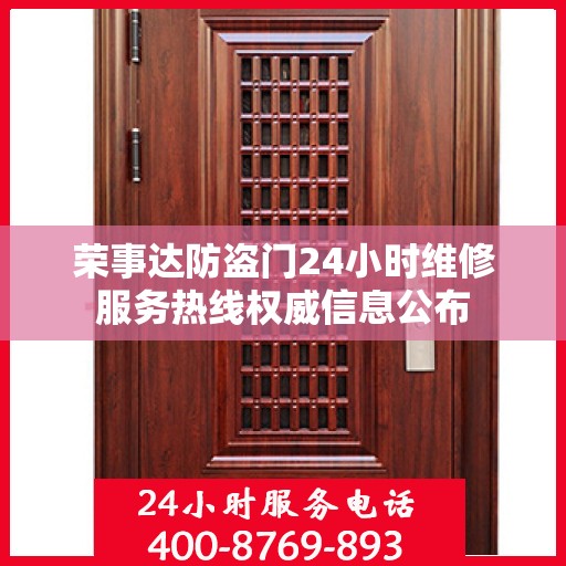 荣事达防盗门24小时维修服务热线权威信息公布