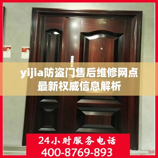 yijia防盗门售后维修网点最新权威信息解析