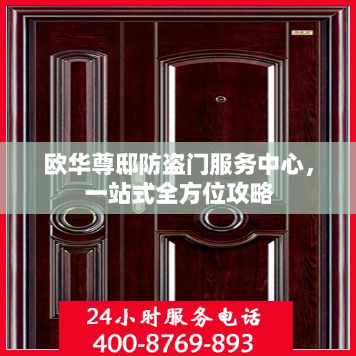 欧华尊邸防盗门服务中心，一站式全方位攻略