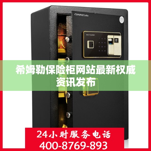 希姆勒保险柜网站最新权威资讯发布